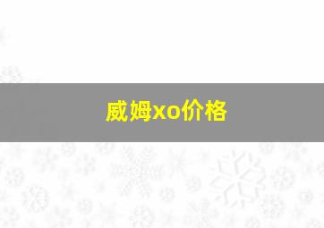 威姆xo价格