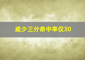 威少三分命中率仅30