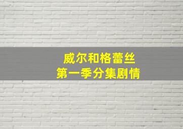 威尔和格蕾丝第一季分集剧情