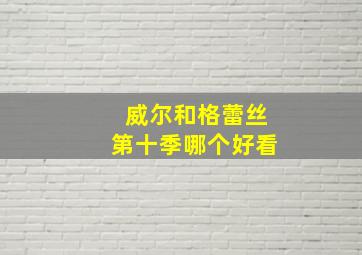 威尔和格蕾丝第十季哪个好看