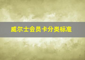 威尔士会员卡分类标准