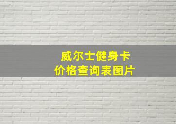 威尔士健身卡价格查询表图片