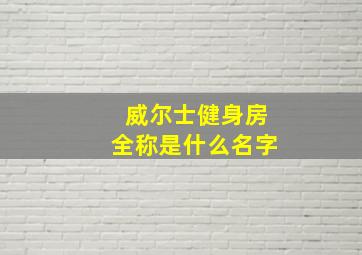 威尔士健身房全称是什么名字