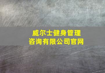 威尔士健身管理咨询有限公司官网