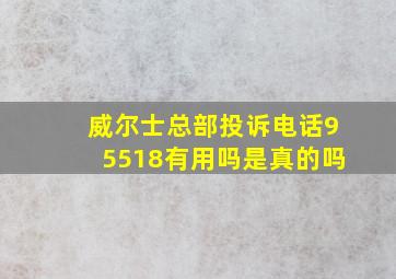 威尔士总部投诉电话95518有用吗是真的吗