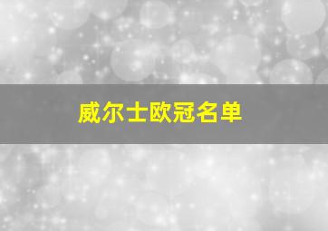 威尔士欧冠名单