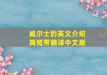 威尔士的英文介绍简短带翻译中文版