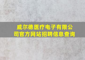 威尔德医疗电子有限公司官方网站招聘信息查询