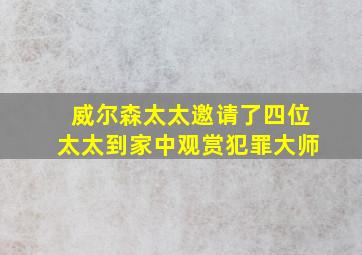 威尔森太太邀请了四位太太到家中观赏犯罪大师