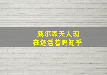 威尔森夫人现在还活着吗知乎