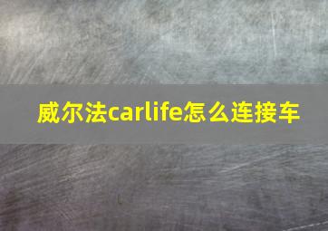 威尔法carlife怎么连接车