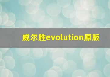 威尔胜evolution原版