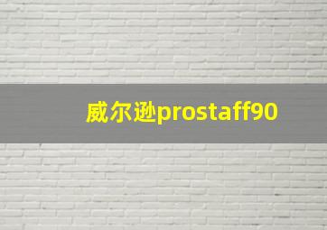 威尔逊prostaff90