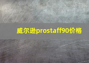 威尔逊prostaff90价格