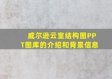 威尔逊云室结构图PPT图库的介绍和背景信息