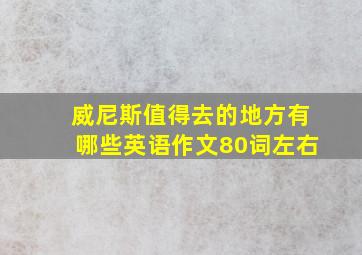 威尼斯值得去的地方有哪些英语作文80词左右