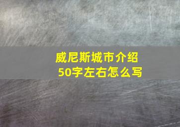 威尼斯城市介绍50字左右怎么写