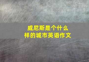 威尼斯是个什么样的城市英语作文