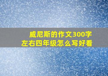 威尼斯的作文300字左右四年级怎么写好看