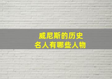 威尼斯的历史名人有哪些人物