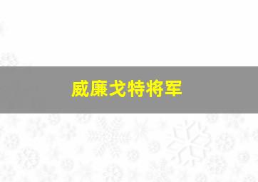 威廉戈特将军