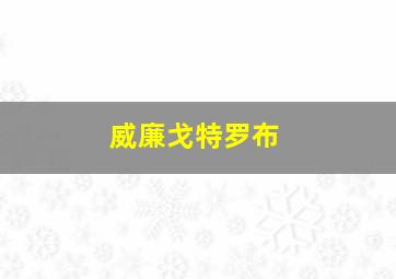 威廉戈特罗布