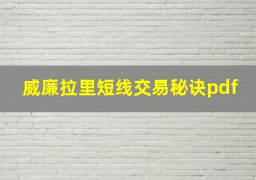 威廉拉里短线交易秘诀pdf