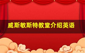 威斯敏斯特教堂介绍英语