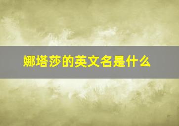 娜塔莎的英文名是什么