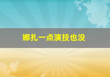 娜扎一点演技也没