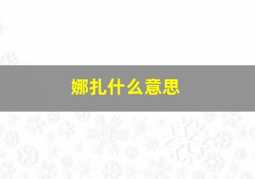 娜扎什么意思