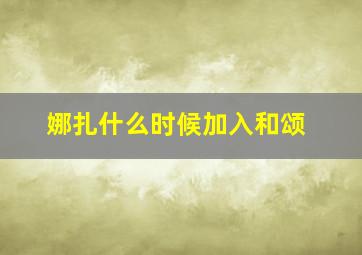 娜扎什么时候加入和颂