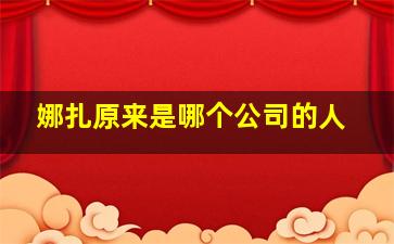 娜扎原来是哪个公司的人