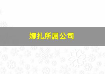 娜扎所属公司