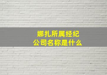 娜扎所属经纪公司名称是什么