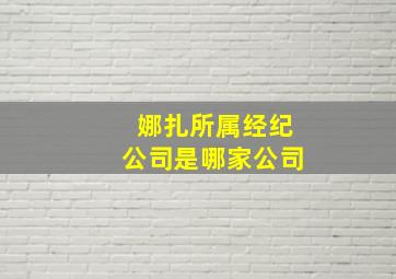 娜扎所属经纪公司是哪家公司