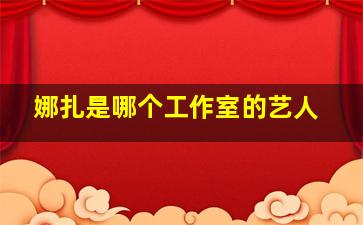 娜扎是哪个工作室的艺人