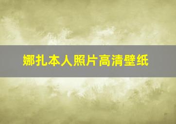 娜扎本人照片高清壁纸