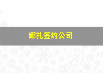 娜扎签约公司