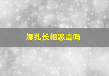 娜扎长相恶毒吗