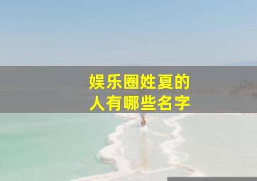 娱乐圈姓夏的人有哪些名字