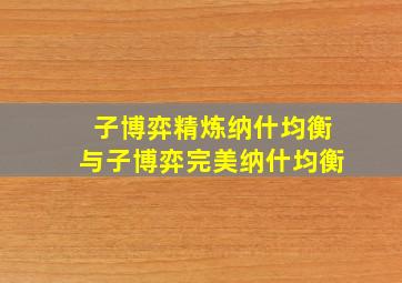 子博弈精炼纳什均衡与子博弈完美纳什均衡