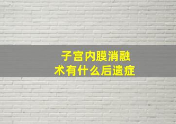 子宫内膜消融术有什么后遗症