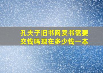 孔夫子旧书网卖书需要交钱吗现在多少钱一本