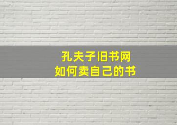 孔夫子旧书网如何卖自己的书