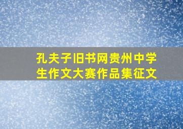 孔夫子旧书网贵州中学生作文大赛作品集征文