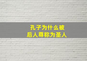 孔子为什么被后人尊称为圣人