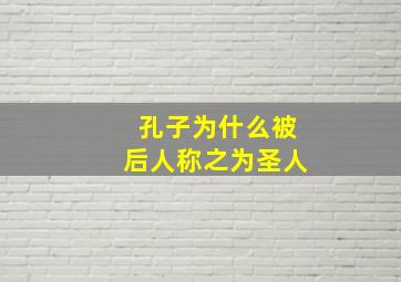 孔子为什么被后人称之为圣人