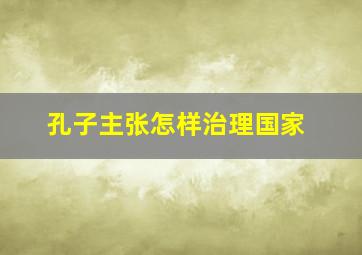 孔子主张怎样治理国家