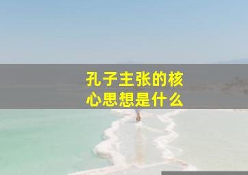 孔子主张的核心思想是什么